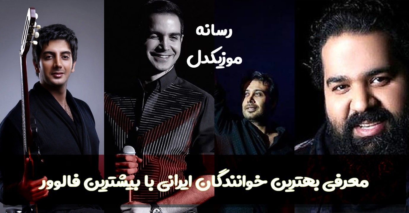 دانلود آهنگ بهترین خواننده های ایرانی