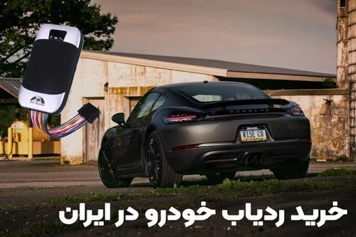 خرید ردیاب خودرو در بازار ایران