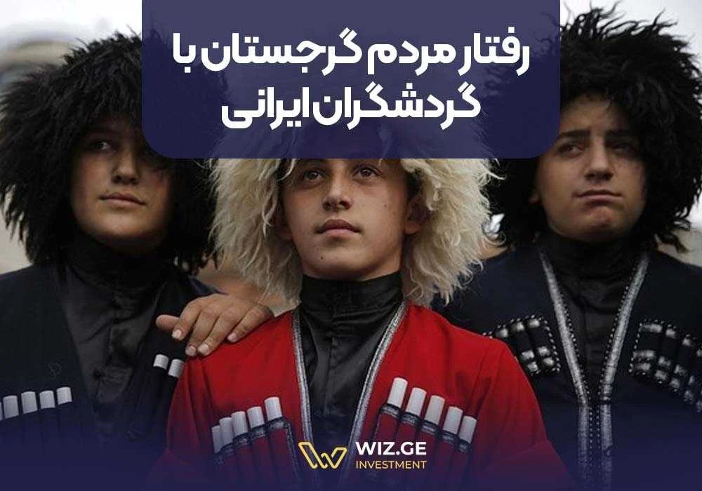 رفتار مردم گرجستان با گردشگران ایرانی