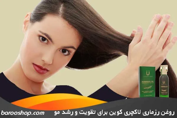 خرید و قیمت روغن رزماری لاکچری کوین اصل با بهترین قیمت 2 اسفند 1403