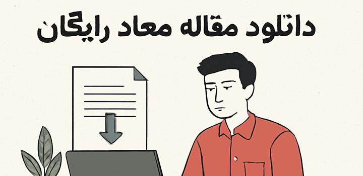 دانلود مقاله معاد رایگان