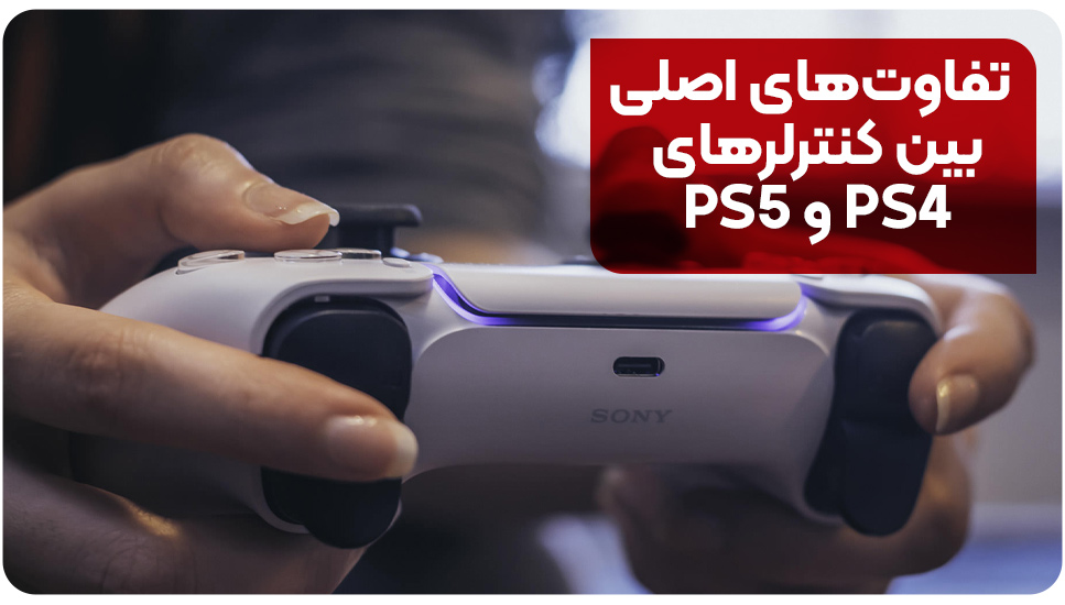 تفاوت‌های اصلی بین کنترلرهای PS4 و PS5