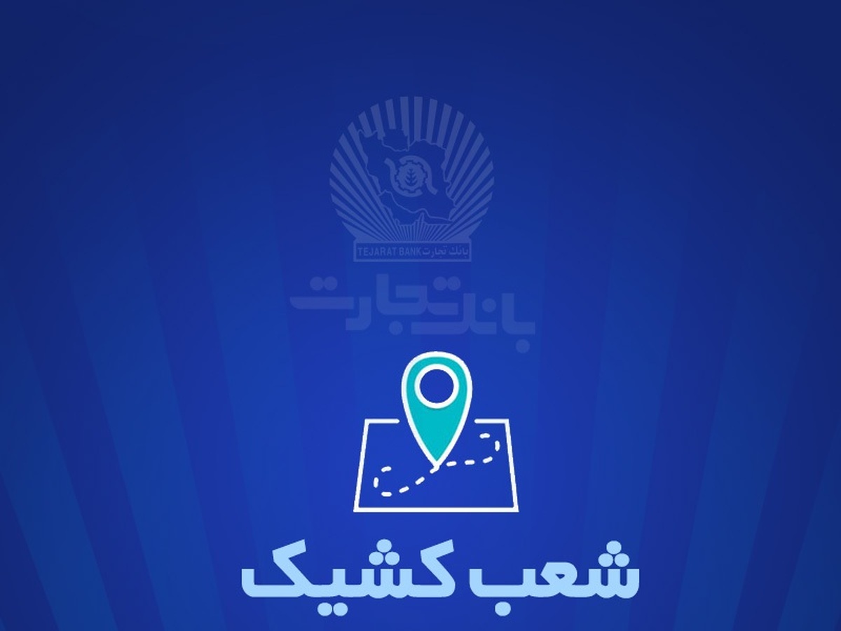 شعب کشیک بانک تجارت برای روز پنج شنبه یکم خرداد