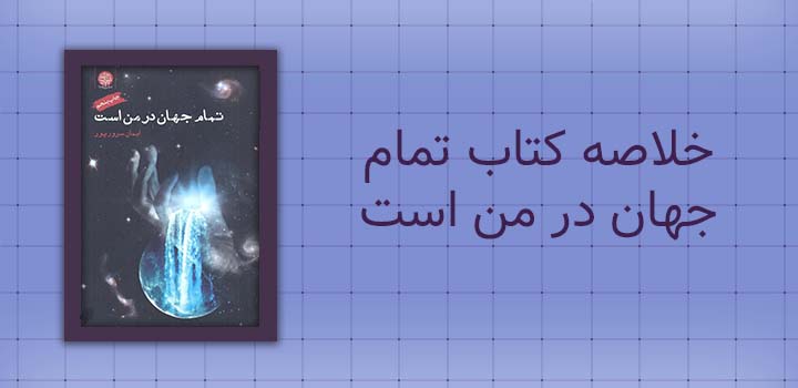 خلاصه کتاب تمام جهان در من است