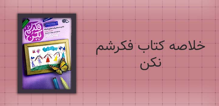 خلاصه کتاب فکرشم نکن