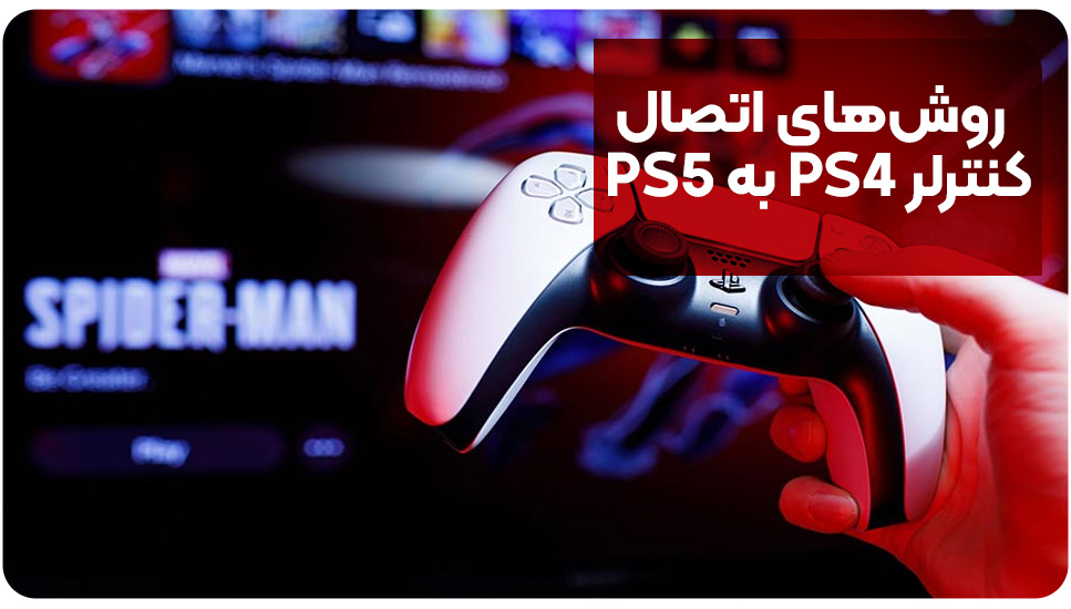 روش‌های اتصال کنترلر PS4 به PS5