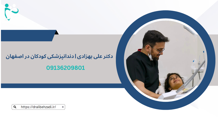 دندانپزشکی کودکان در اصفهان