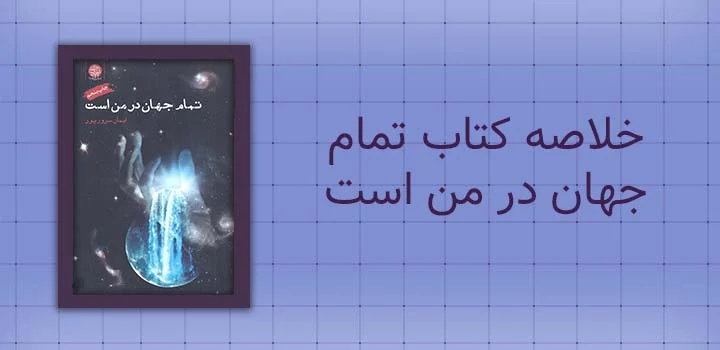 خلاصه کتاب تمام جهان در من است