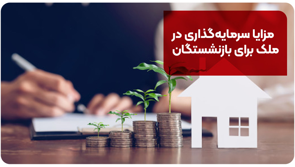 مزایا سرمایه‌گذاری در ملک برای بازنشستگان