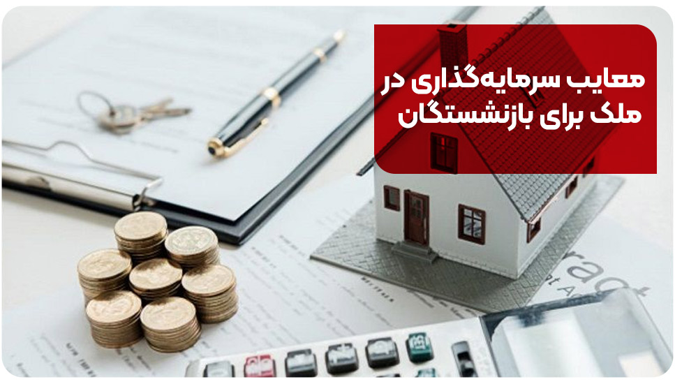 معایب سرمایه‌گذاری در ملک برای بازنشستگان