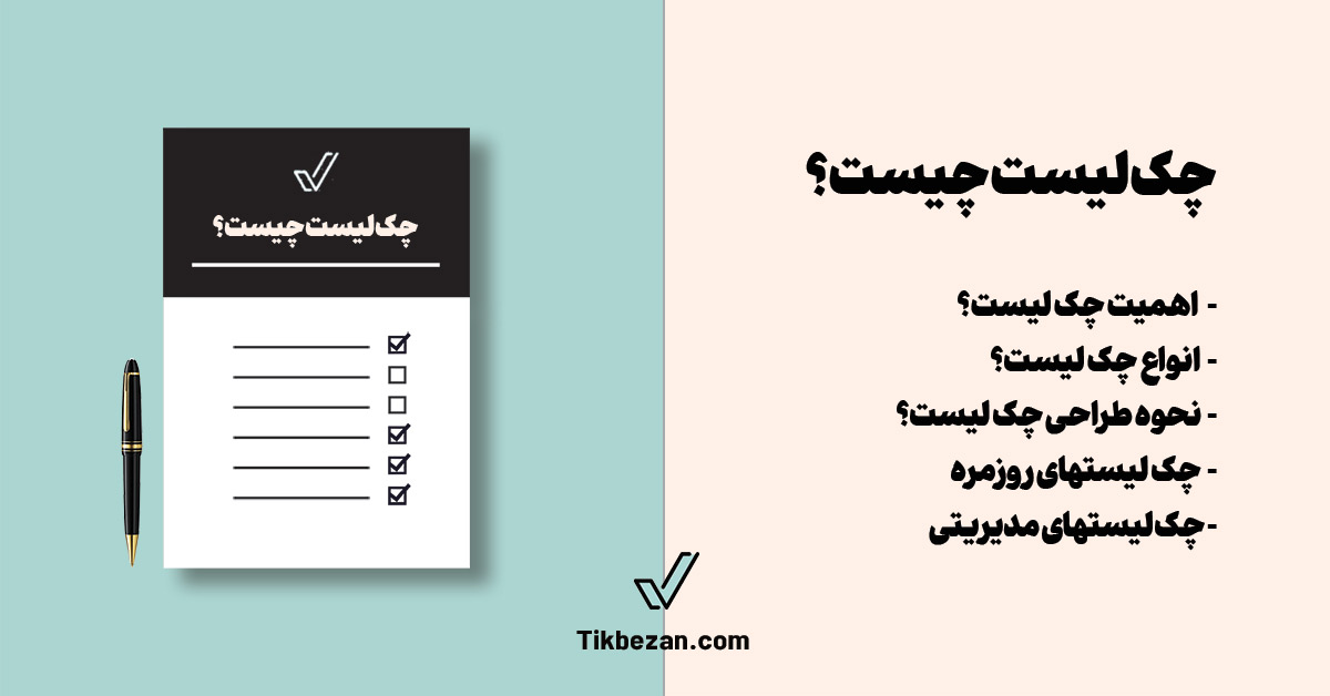 مقاله چک لیست چیست سایت تیک بزن