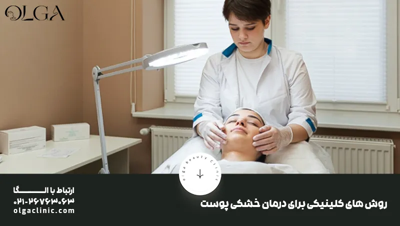 روش های کلینیکی برای درمان خشکی پوست