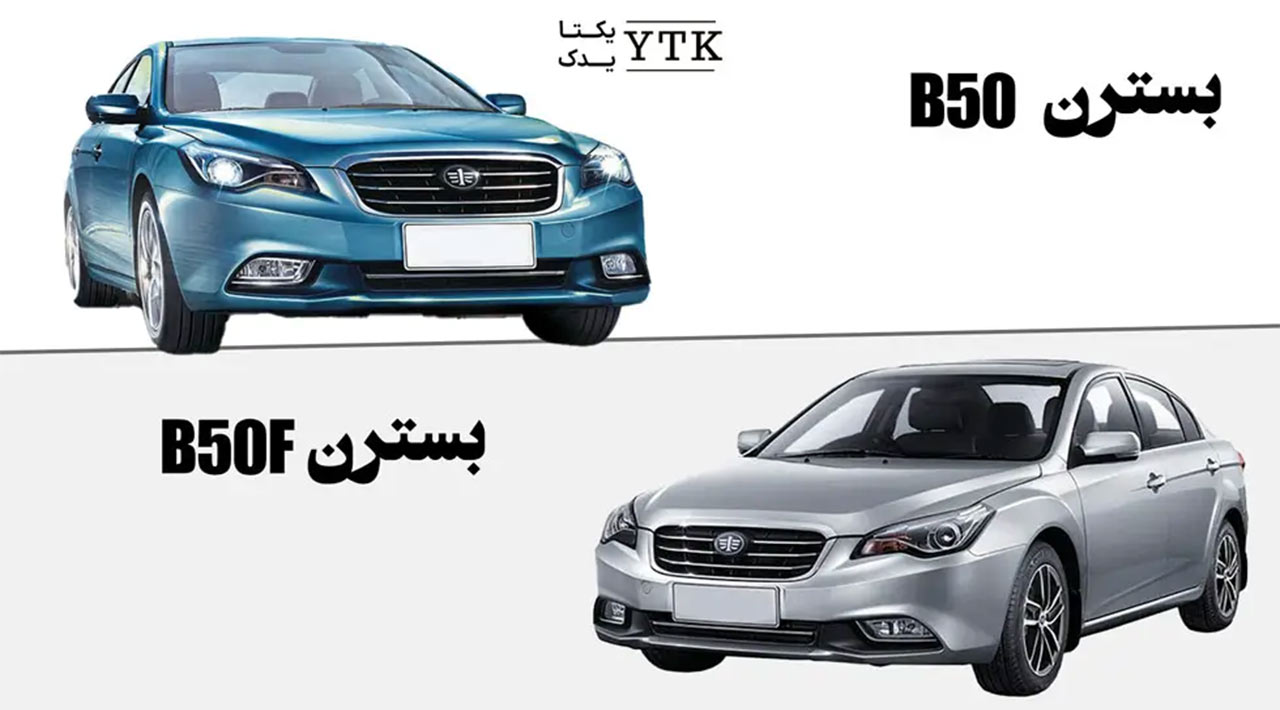 تفاوت بسترن b50 و b50f