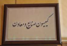تصویب طرح «جهش تولید دانش بنیان» در کمیسیون صنایع