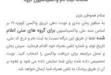 بازگشایی سامانه ثبت‌نام واکسن کرونا برای متولدین ۱۳۵۸ و ماقبل