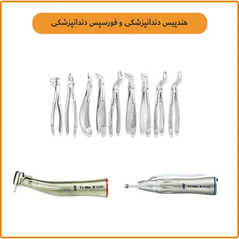 فورسپس دندانپزشکی و هندپیس دندانپزشکی 2 ابزار کاربردی