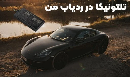 خرید ردیاب خودرو در بازار ایران