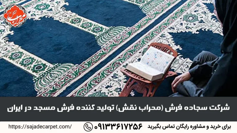 شرکت سجاده فرش (محراب نقش) تولید کننده فرش مسجد در ایران