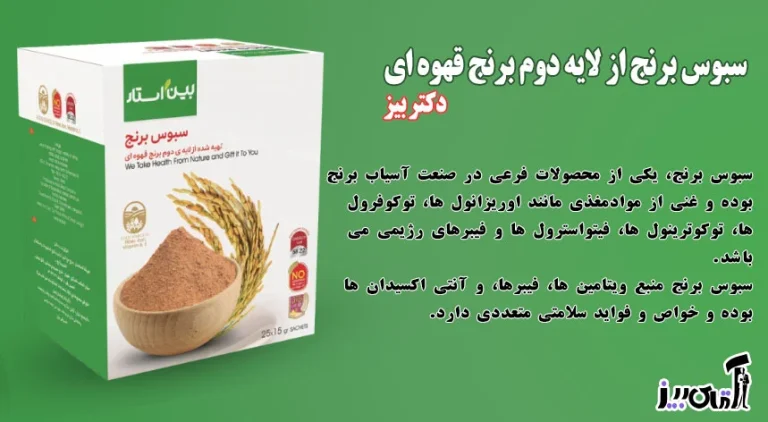 طریقه مصرف سبوس برنج قهوه ای دکتر بیز برای لاغری