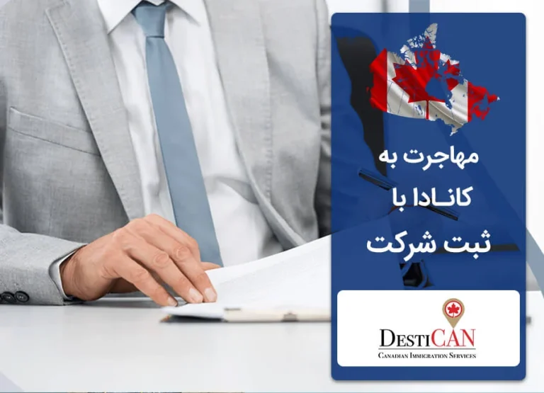 مزایا و معایب ثبت شرکت در کانادا چیست؟