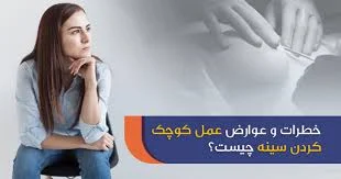 Complications of women's breast reduction surgery