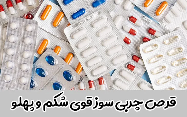 قرص چربی سوز چه ضرری دارد؟