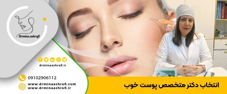 چگونه می توانم بهترین فوق تخصص جراحی پلاستیک و زیبایی را انتخاب کنم؟