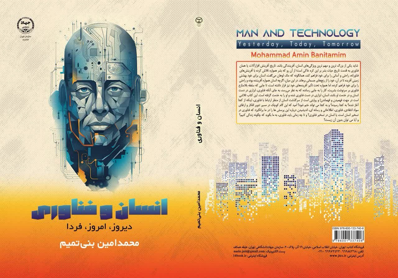 «انسان و فناوری» از انتشارات جهاد دانشگاهی راهی بازار کتاب شد