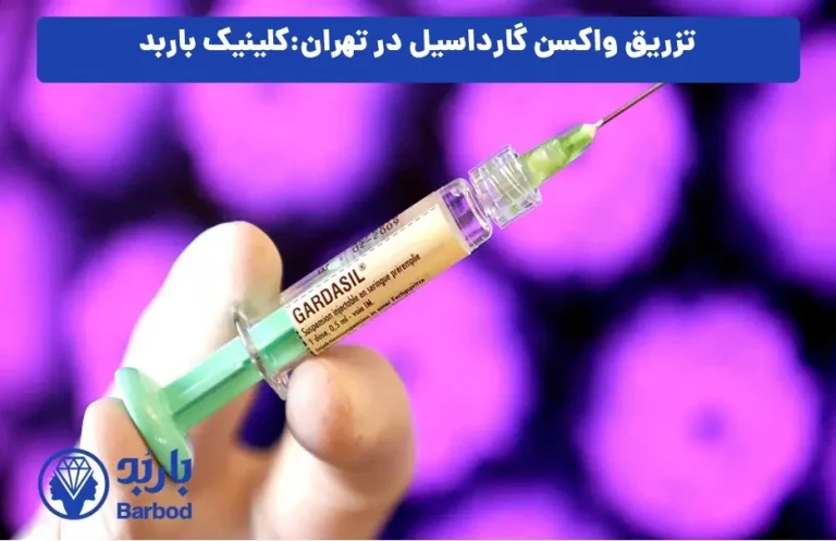 تزریق واکسن گارداسیل در شمال تهران: اطلاعات جامع