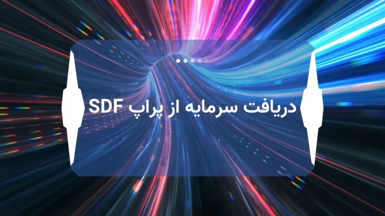 دریافت سرمایه از پراپ SDF