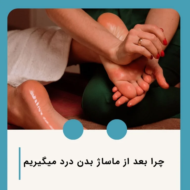 چرا بعد از ماساژ بدن درد میگیریم