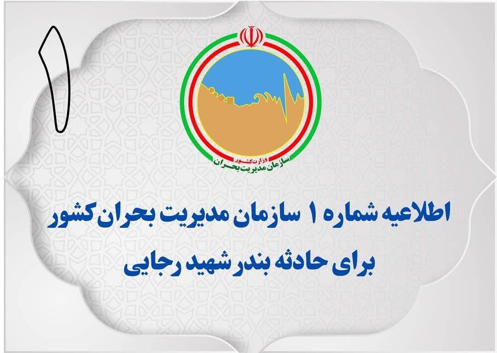 اطلاعیه سازمان مدیریت بحران کشور در خصوص اطلاعرسانی اخبار حادثه بندر شهیدرجایی