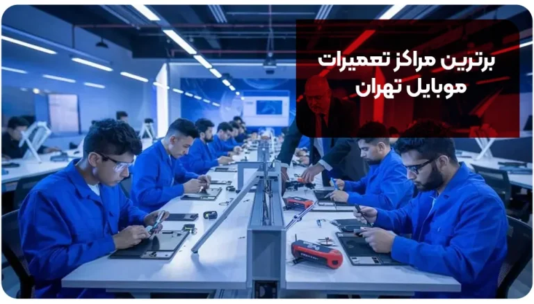 ده مرکز برتر تعمیرات گوشی موبایل در تهران – انتخاب بر اساس تجربه