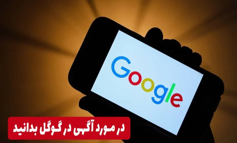 آگهی در گوگل و اطلاعات کامل در مورد آن