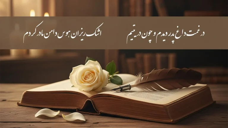 کلمات در عزای تکیه گاه؛ نگاهی به ادبیات سوگ در فقدان پدر