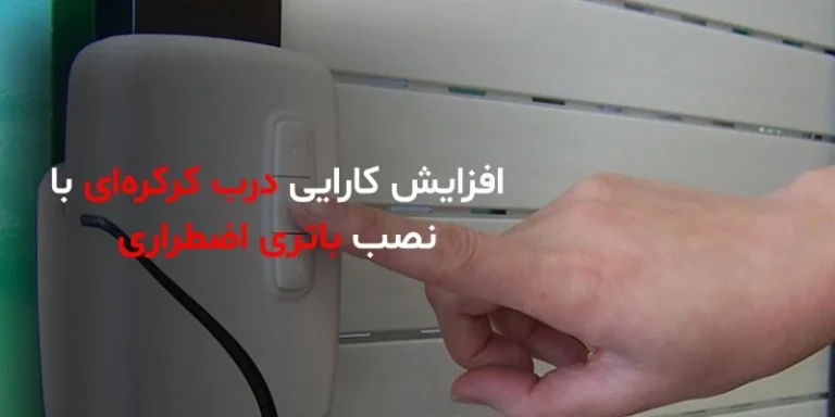افزایش کارایی درب کرکره‌ای با نصب باتری اضطراری