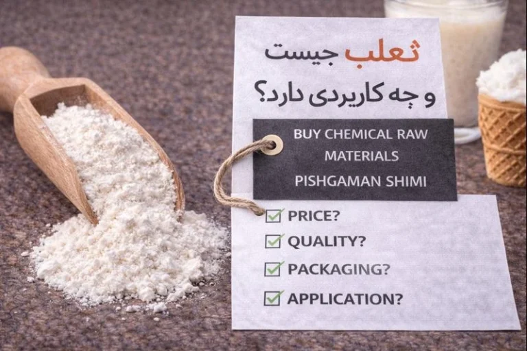 ثعلب چیست و چه کاربردی دارد؟ راهنمای کامل خرید و بررسی قیمت ثعلب کیلویی برای تولیدکنندگان