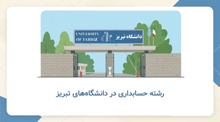 آیا دانشگاه تبریز رشته حسابداری دارد؟ راهنمای کامل تحصیل حسابداری در تبریز